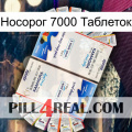 Носорог 7000 Таблеток kamagra1